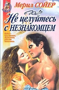 Не целуйтесь с незнакомцем