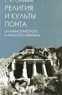 С. Ю. Сапрыкин - Религия и культы Понта эллинистического и римского времени