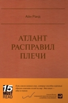 Айн Рэнд - Атлант расправил плечи