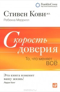 Скорость доверия. То, что меняет все