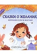 Сказки о желаниях, хороших и уж-ж-жасных