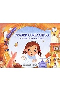 Сказки о желаниях, хороших и уж-ж-жасных