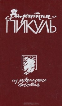 Валентин Пикуль - Из рукописного наследия. В 2 томах. Том 1 (сборник)