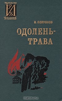 Иван Полуянов - Одолень-трава