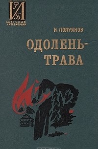 Иван Полуянов - Одолень-трава