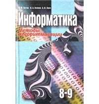  - Информатика. Методы алгоритмизации