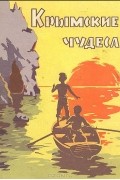  - Крымские чудеса