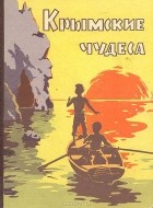  - Крымские чудеса