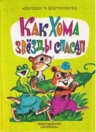 Альберт Иванов - Как Хома звезды спасал