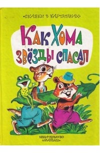 Альберт Иванов - Как Хома звезды спасал