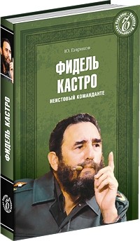 Юрий Гавриков - Фидель Кастро. Неистовый команданте
