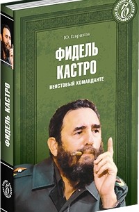 Юрий Гавриков - Фидель Кастро. Неистовый команданте