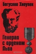 Богуслав Хнёупек - Генерал с орденом Льва
