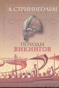 Андерс Стриннгольм - Походы викингов