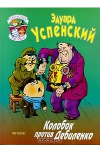 Колобок против Дебиленко