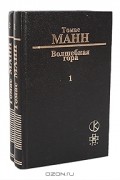 Томас Манн - Волшебная гора (комплект из 2 книг)