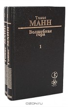 Томас Манн - Волшебная гора. В двух томах