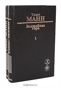 Томас Манн - Волшебная гора. В двух томах