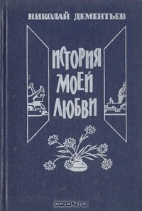 Николай Дементьев - История моей любви