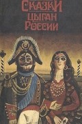 Сказки цыган России