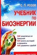 С. П. Розов - Учебник по биоэнергии