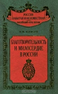 Павел Власов - Благотворительность и милосердие в России