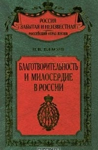 Павел Власов - Благотворительность и милосердие в России