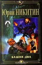 Юрий Никитин - Башня - два