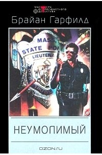 Неумолимый