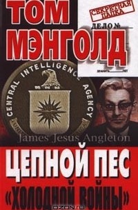 Цепной пес `холодной войны`