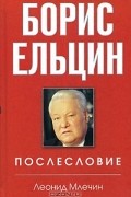 Борис Ельцин. Послесловие