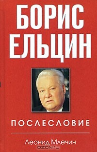 Леонид Млечин - Борис Ельцин. Послесловие