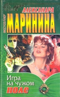 Александра Маринина - Игра на чужом поле