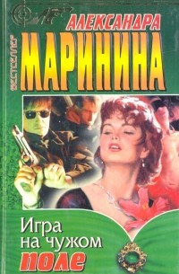 Александра Маринина - Игра на чужом поле
