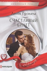 Линн Грэхем - Счастливый билет