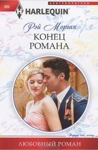 Рэй Морган - Конец романа