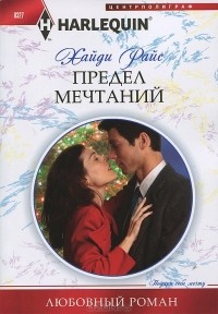 Хайди Райс - Предел мечтаний