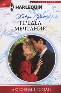 Хайди Райс - Предел мечтаний