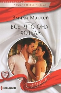 Все, что она хотела