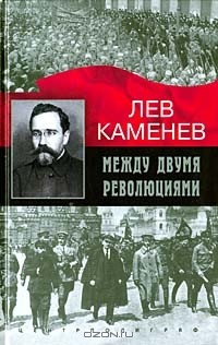 Лев Каменев - Между двумя революциями