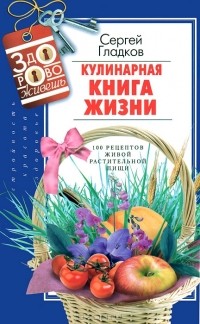  - Кулинарная Книга Жизни. 100 рецептов живой растительной пищи