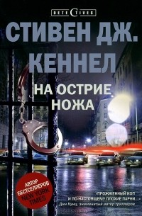 Стивен Дж. Кеннел - На острие ножа