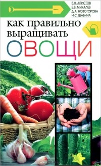  - Как правильно выращивать овощи