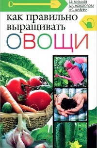 Как правильно выращивать овощи