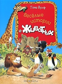  - Веселые истории о животных