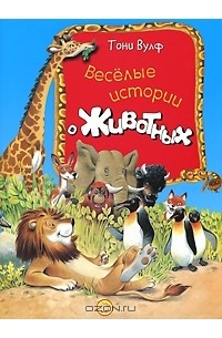 Веселые истории о животных
