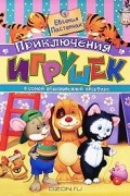 Евгения Пастернак - Приключения игрушек в самой обыкновенной квартире
