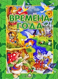 Антология - Времена года