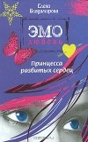  - Принцесса разбитых сердец