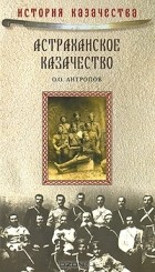 Олег Антропов - Астраханское казачество